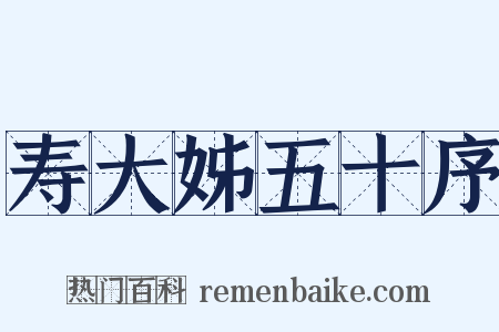 寿大姊五十序是什么意思的图片